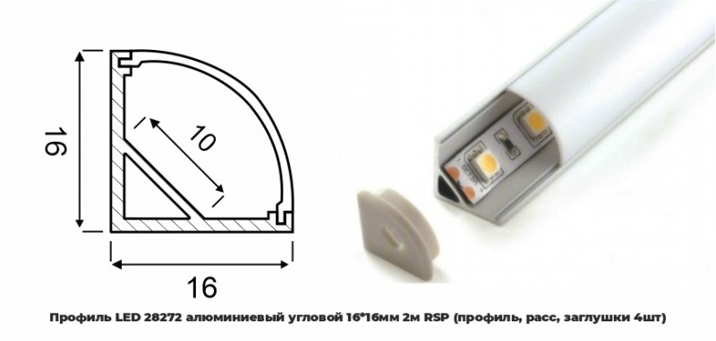 Профиль LED 28272 алюминиевый угловой 16*16мм 2м RSP (профиль, расс, заглушки 2шт)(АналогPRO280)