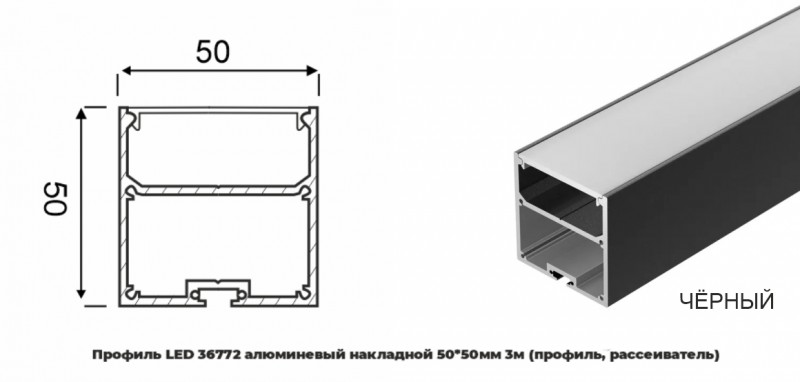 Профиль LED 36772 алюминевый накладной 50*50мм 3м черный муар (профиль, рассеиватель) RSP