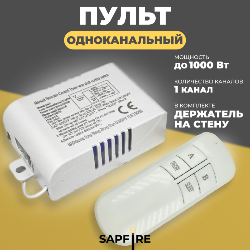 Пульт дистанционного управления БЕЛЫЙ (220V, 1 канал, цвет коробка, держатель на стену, без батарейк