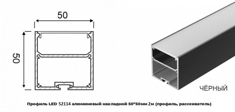 Профиль LED 52114 алюминевый накладной 50*50мм 2м черный (профиль, рассеиватель)