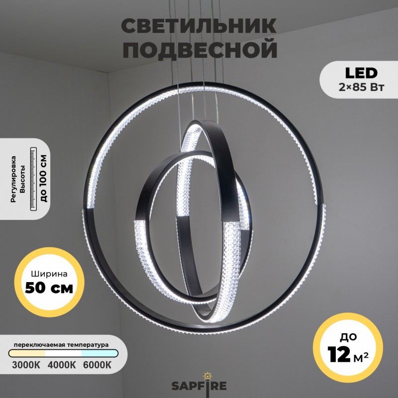 Светильник подвесной SAPFIR SPF-8730 BLACK/ЧЕРНЫЙ ` D500+400+300/H1000/3/LED/2*85W без ПДУ TERRA 23-