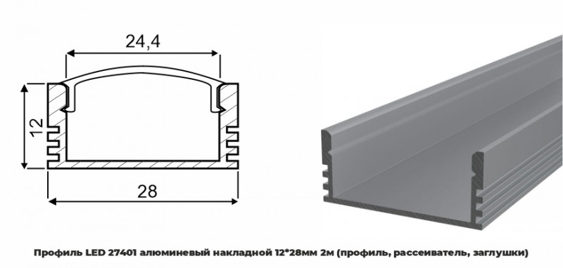 Профиль LED 27401 алюминевый накладной 12*28мм 2м (профиль, рассеиватель, заглушки) RSP (уп.20)