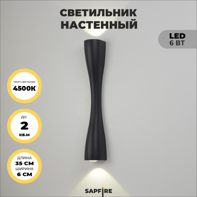 Светильник настенный SAPFIR SPF-4302 BLACK/ЧЕРНЫЙ ` D350/H60/2/LED/6W/4500K ANIKA 24-07