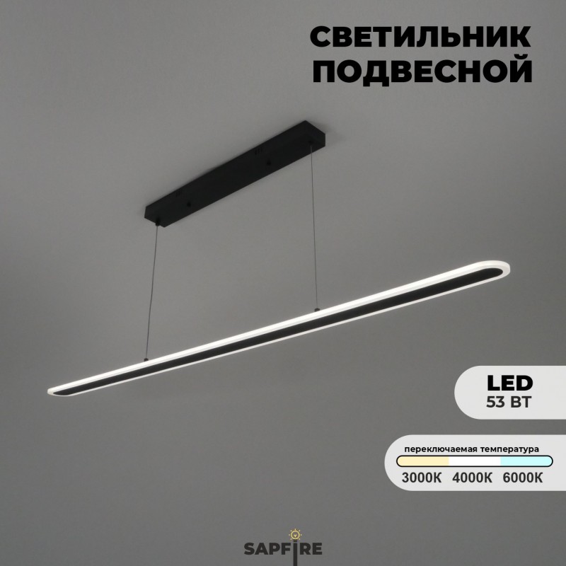 Светильник подвесной SPF-4441 ЧЕРНЫЙ ` D1500*80/H1200/1/LED/53W/4000K 24-03 (1 из 10шт в коробке)