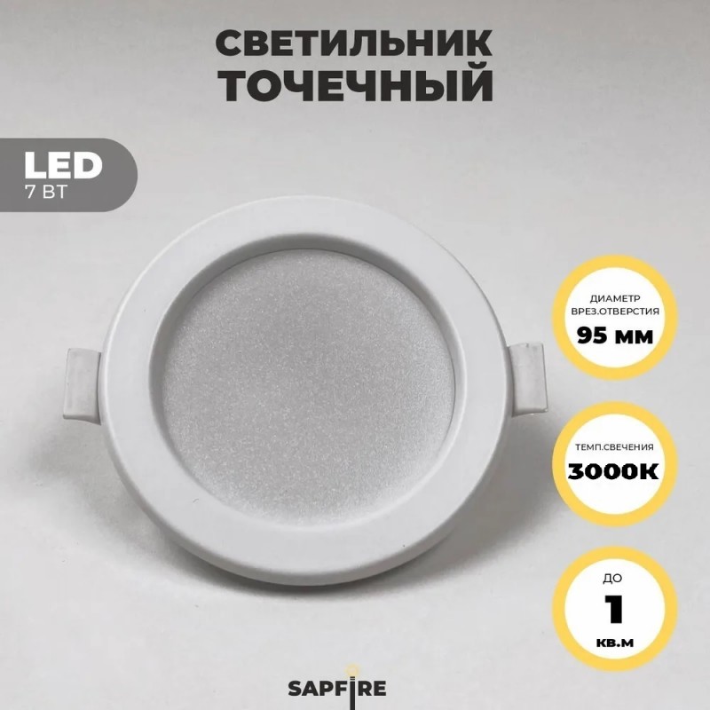 Светильник SPF-6097 БЕЛЫЙ ` D95/H24/1/LED/7W/3000K DLUS2 SPF23-04 (1/100)