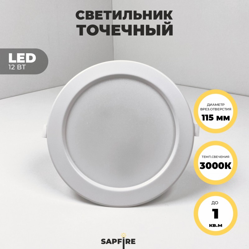 Светильник SPF-6101 БЕЛЫЙ ` D145/H24/1/LED/12W/3000K DLUS2 SPF23-04 (1/60)