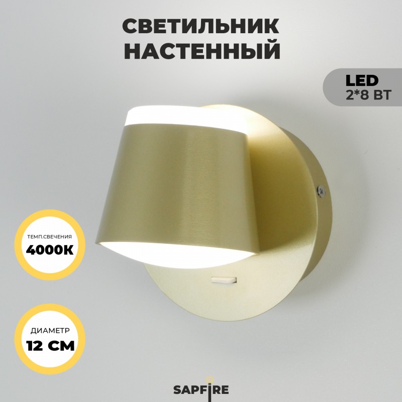 Светильник Elegant SPF-4816 MAT.GOLD/МАТ.ЗОЛОТО ` D120/H100/2/LED/8W/4500K PRESENT 22-07 (1/30)