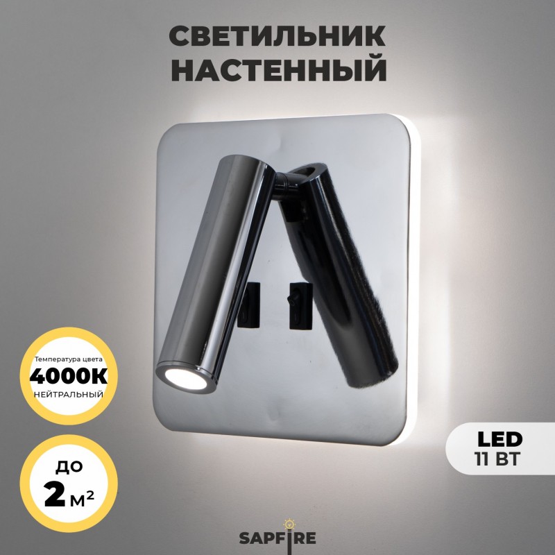 Светильник настенный SAPFIR SPF-4833 CHROME / РОМ ` D145/H70/1/LED/11W/4000K HINGE 24-07