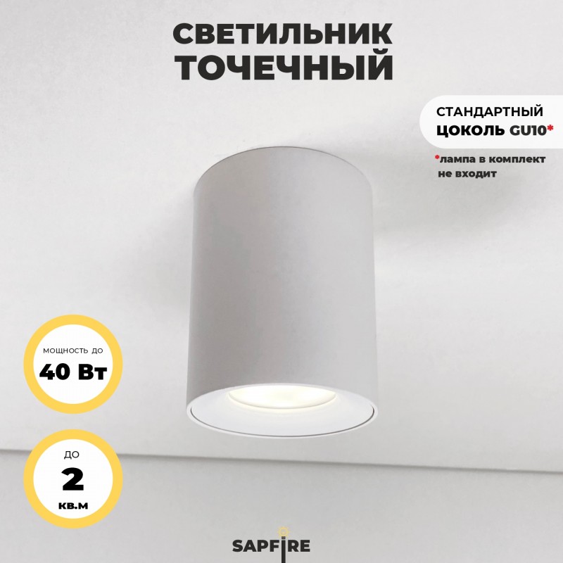 Светильник потолочный SAPFIR SPF-9380 WHITE/БЕЛЫЙ ` D80/H100/MR16/GU10/50W QUADRUS 22-07 (1/50)