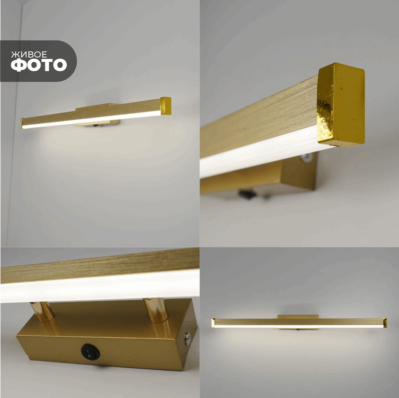 Светильник настенный SPF-4879 ЗОЛОТО ` 1200мм с выключателем MIRROR 23-07 (1 из 25 шт в коробке)