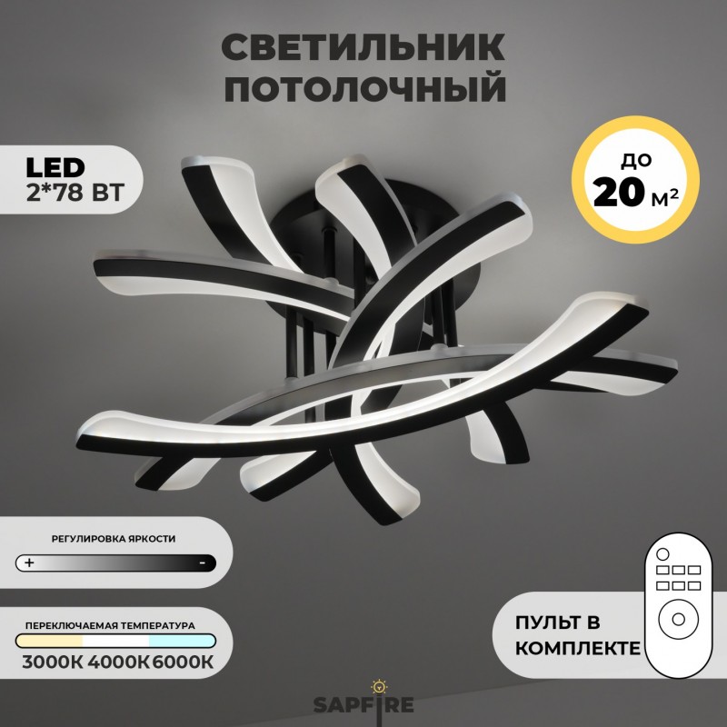 Светильник потолочный SPF-9456 BLACK/ЧЕРНЫЙ ` D500/H100/6/LED/2*78W 2.4G SPIT 24-03 (1 из 2шт в коро