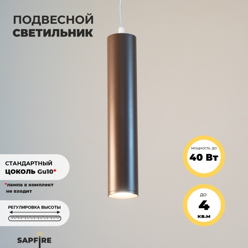 Светильник Elegant SPF-10216 COFFEE/КОФЕ ` D55/H300/1/GU10/50W SIRIUS без лампы SPF13 (1)